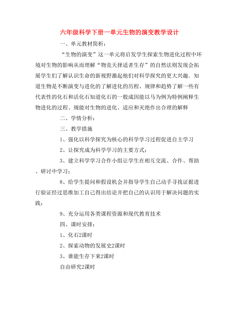 六年级科学下册一单元生物的演变教学设计_第1页