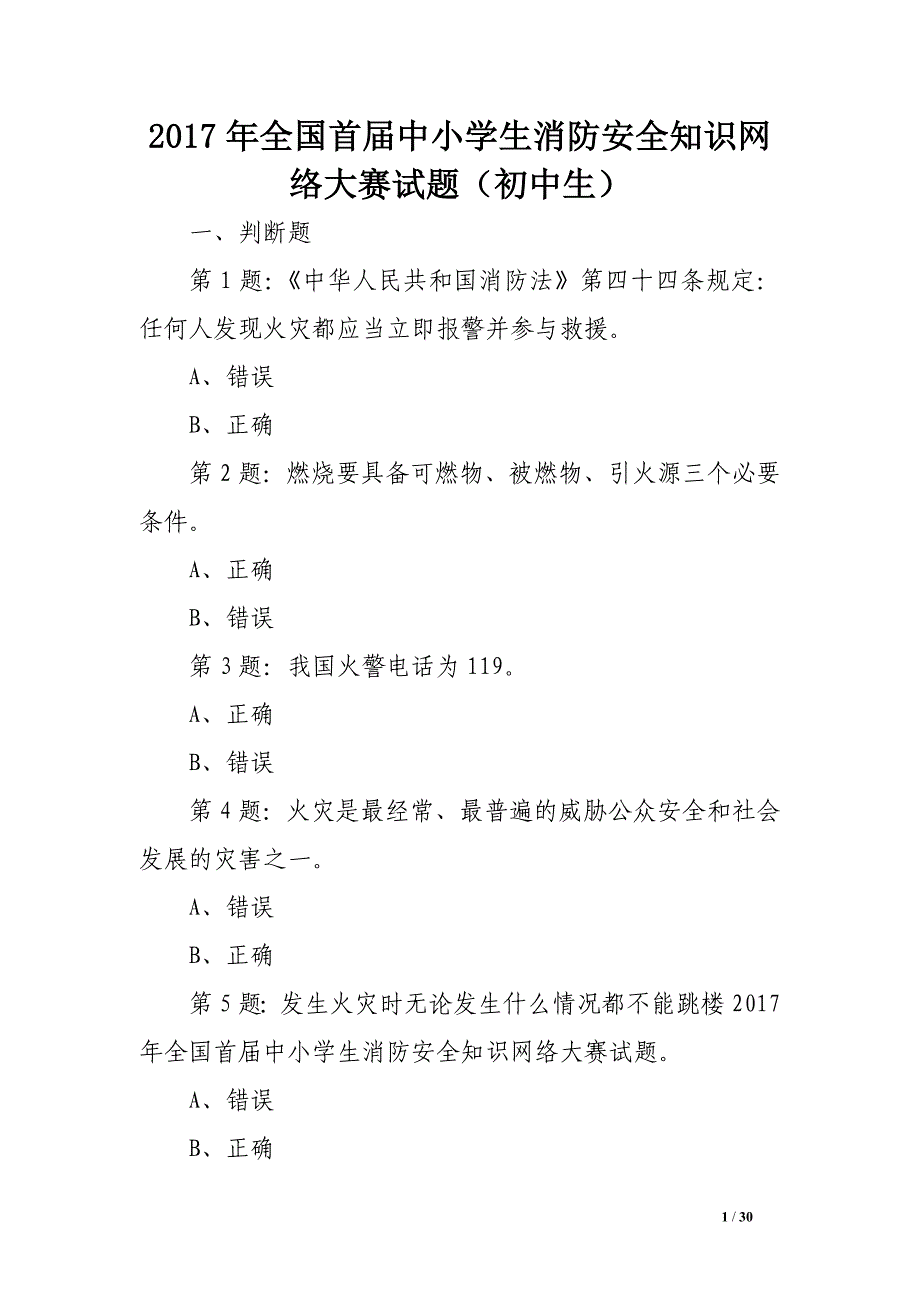 2017年全国首届中小学生消防安全知识网络大赛试题（初中生）.doc_第1页