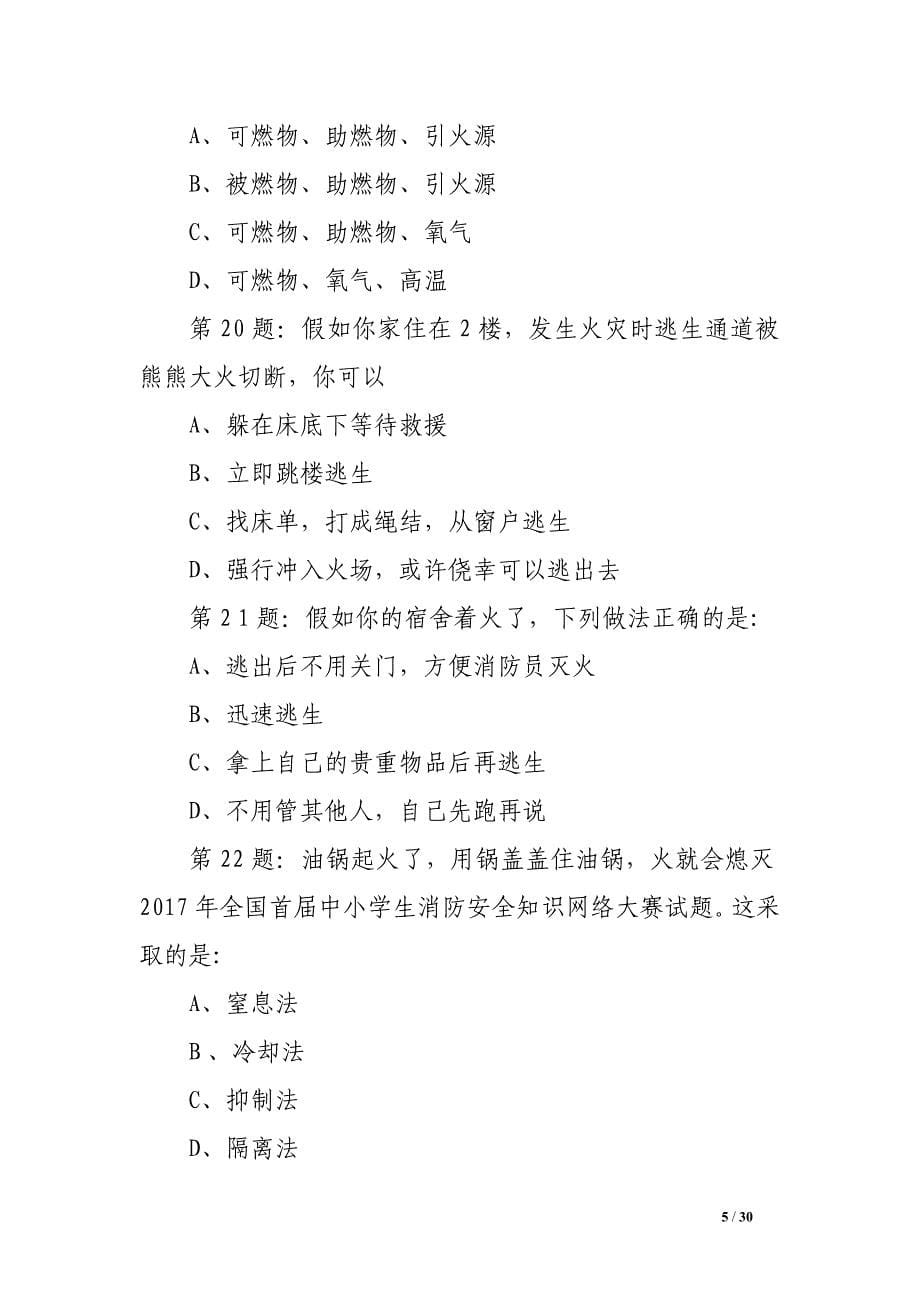 2017年全国首届中小学生消防安全知识网络大赛试题（初中生）.doc_第5页