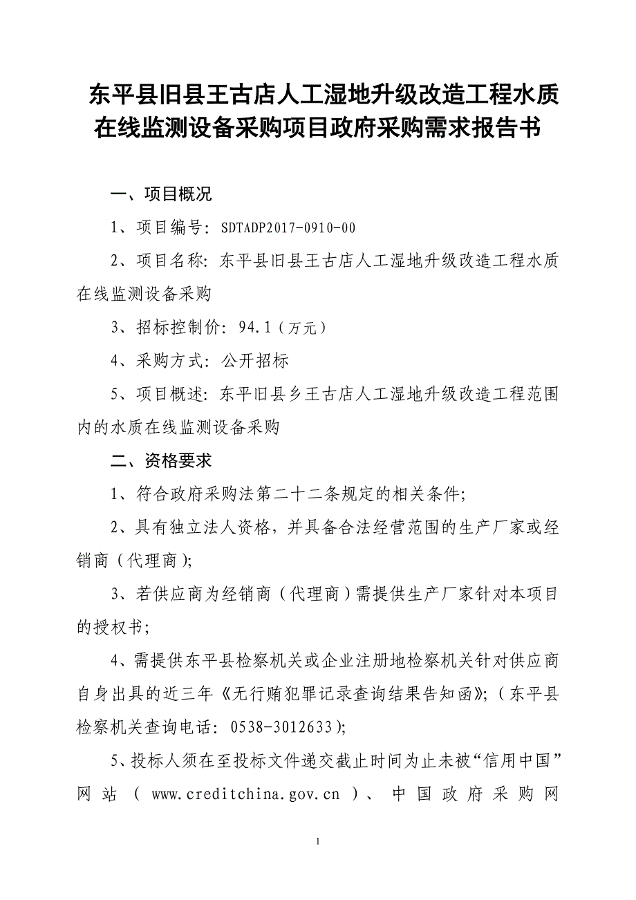 东平县旧县王古店人工湿地升级改造工程水质在线监测设备采_第1页