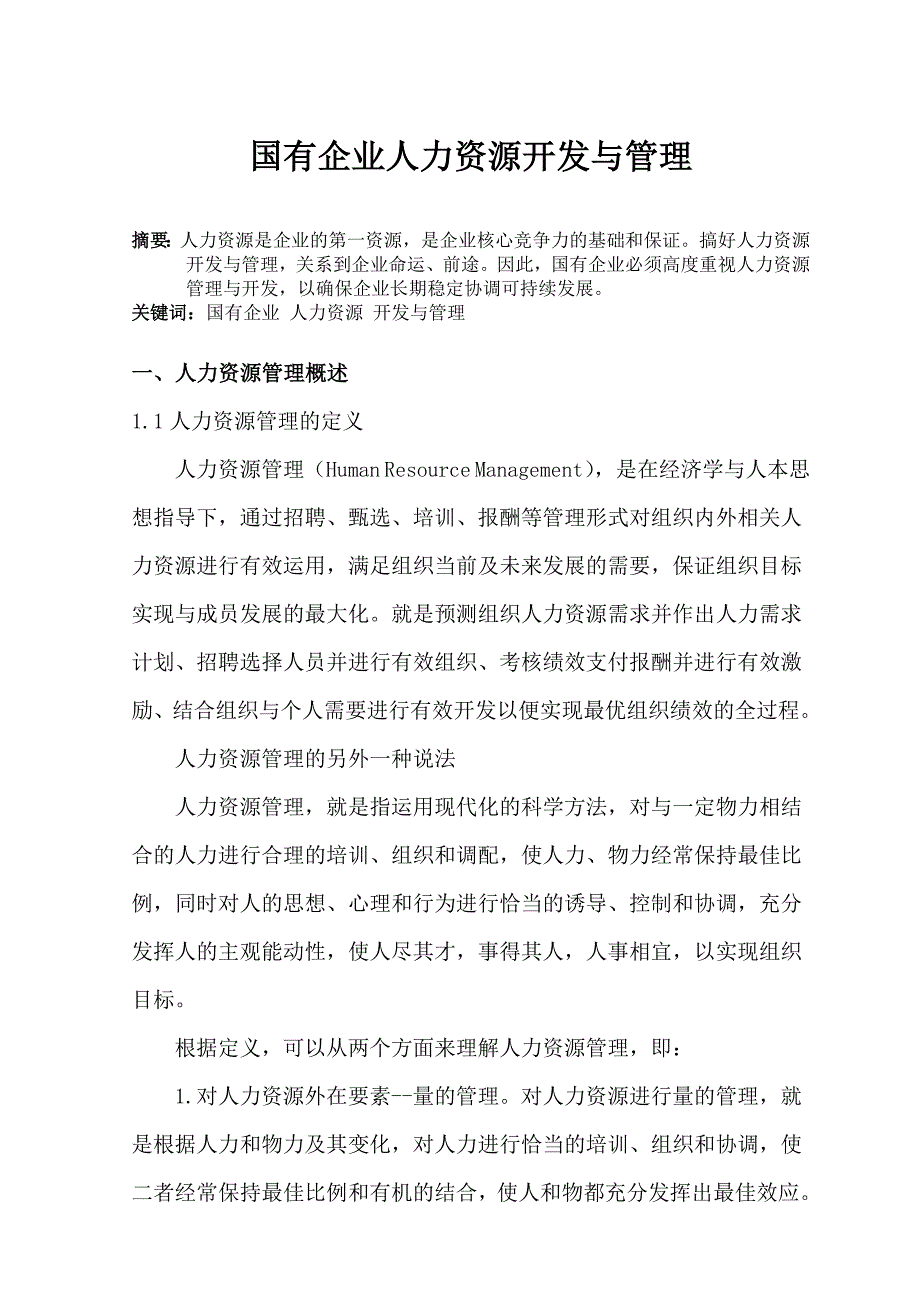 国有企业人力资源开发与管理毕业论文_第1页