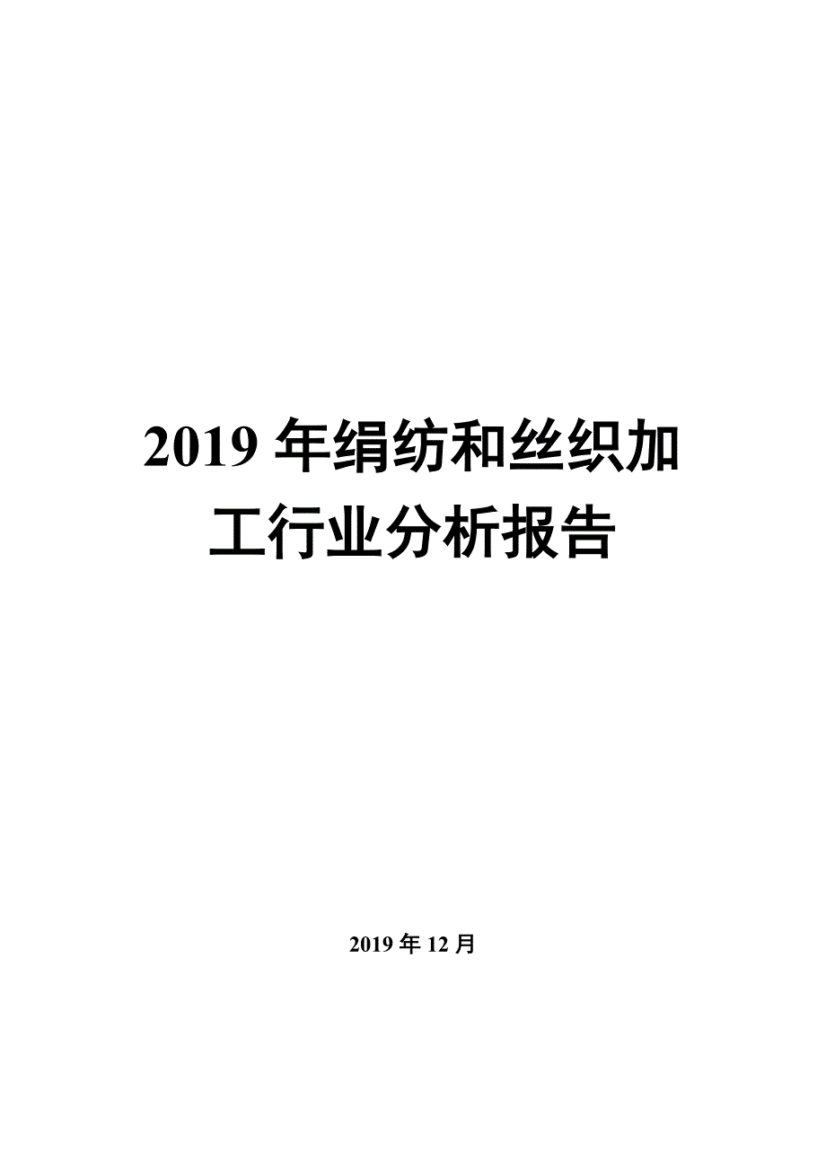 2020年绢纺和丝织加工行业分析报告市场调研_第1页