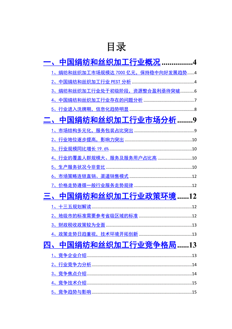 2020年绢纺和丝织加工行业分析报告市场调研_第2页