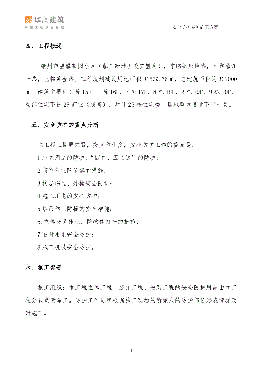 赣州温馨家园小区二标段1-4地块安全防护专项施工_第4页