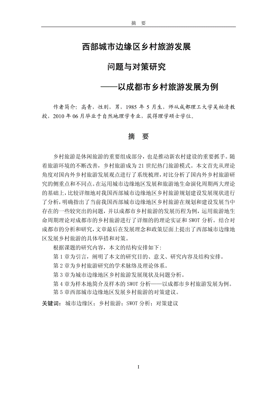 西部城市边缘区乡村旅游发展问题与对策研究——以成都市乡村旅游发展为例_第2页