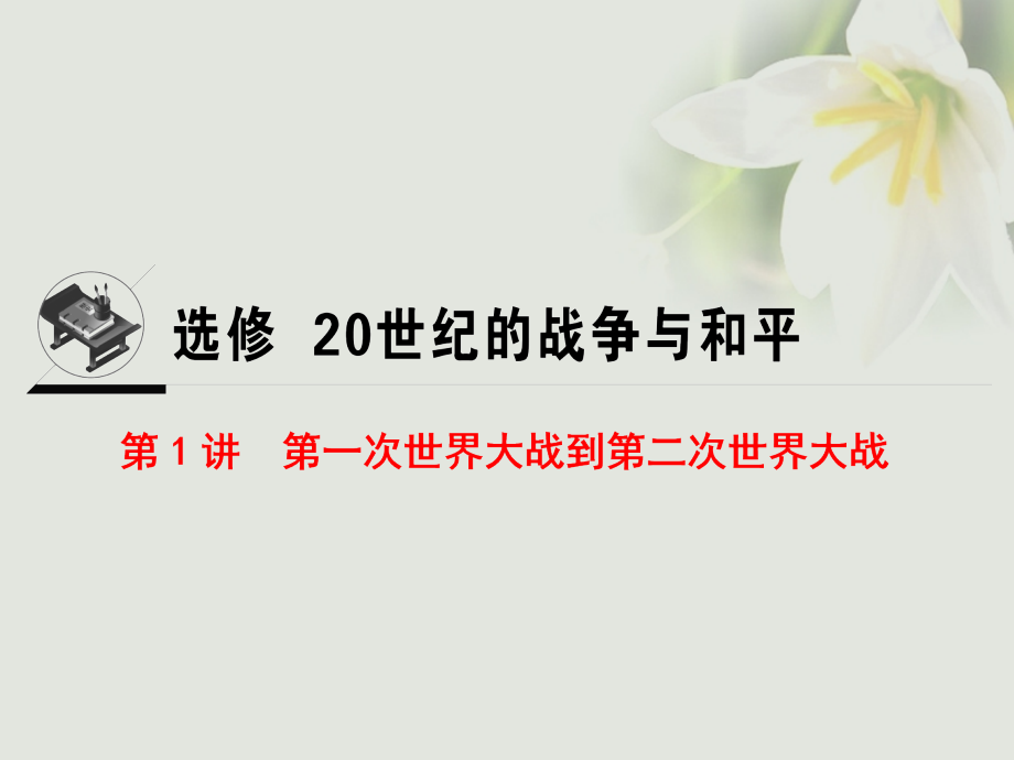 2018高考历史一轮复习 选考部分 20世纪的战争与和平 第1讲 第一次世界大战到第二次世界大战 人民版_第1页