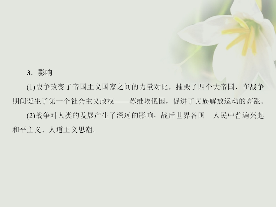 2018高考历史一轮复习 选考部分 20世纪的战争与和平 第1讲 第一次世界大战到第二次世界大战 人民版_第4页