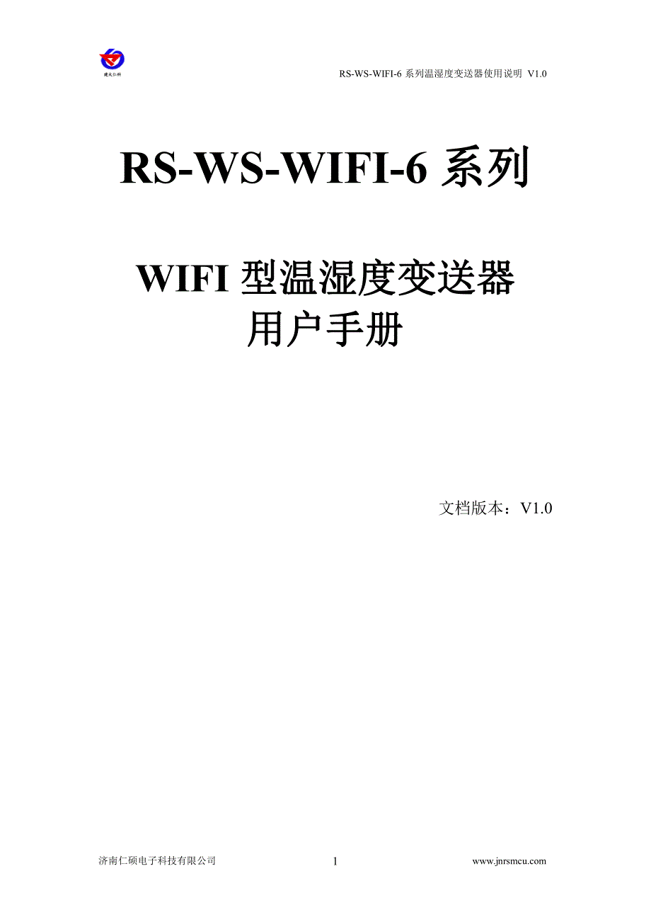 WIFI型温湿度变送器使用说明书资料_第1页