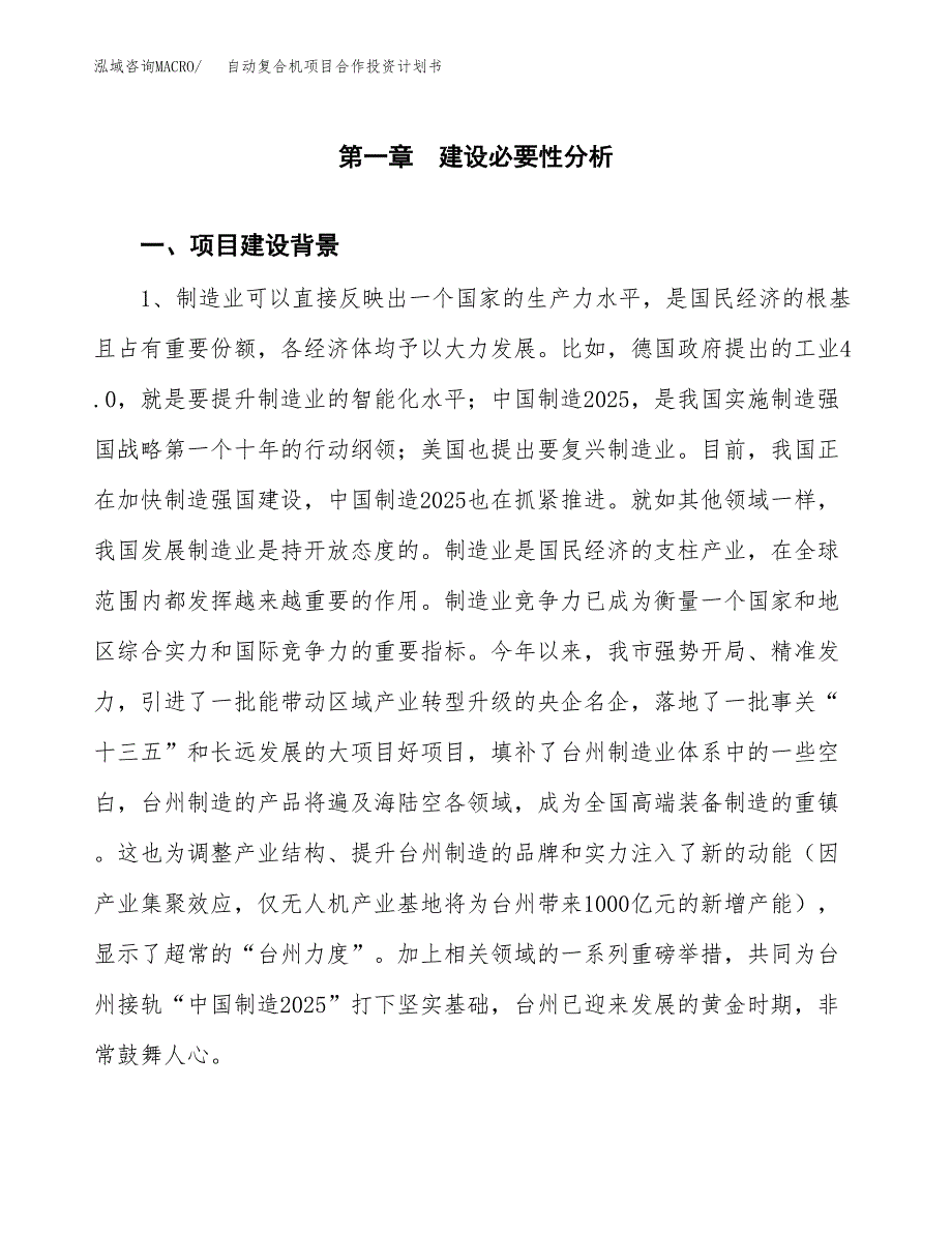 自动复合机项目合作投资计划书.docx_第3页