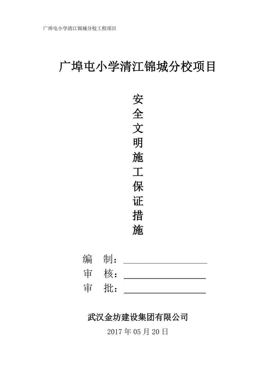 小学清江锦城分校项目安全文明施工保证措施_第1页