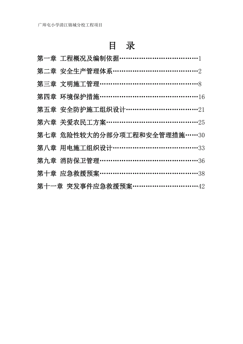 小学清江锦城分校项目安全文明施工保证措施_第2页