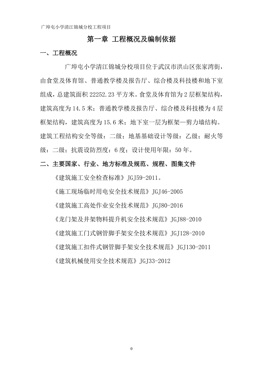 小学清江锦城分校项目安全文明施工保证措施_第3页
