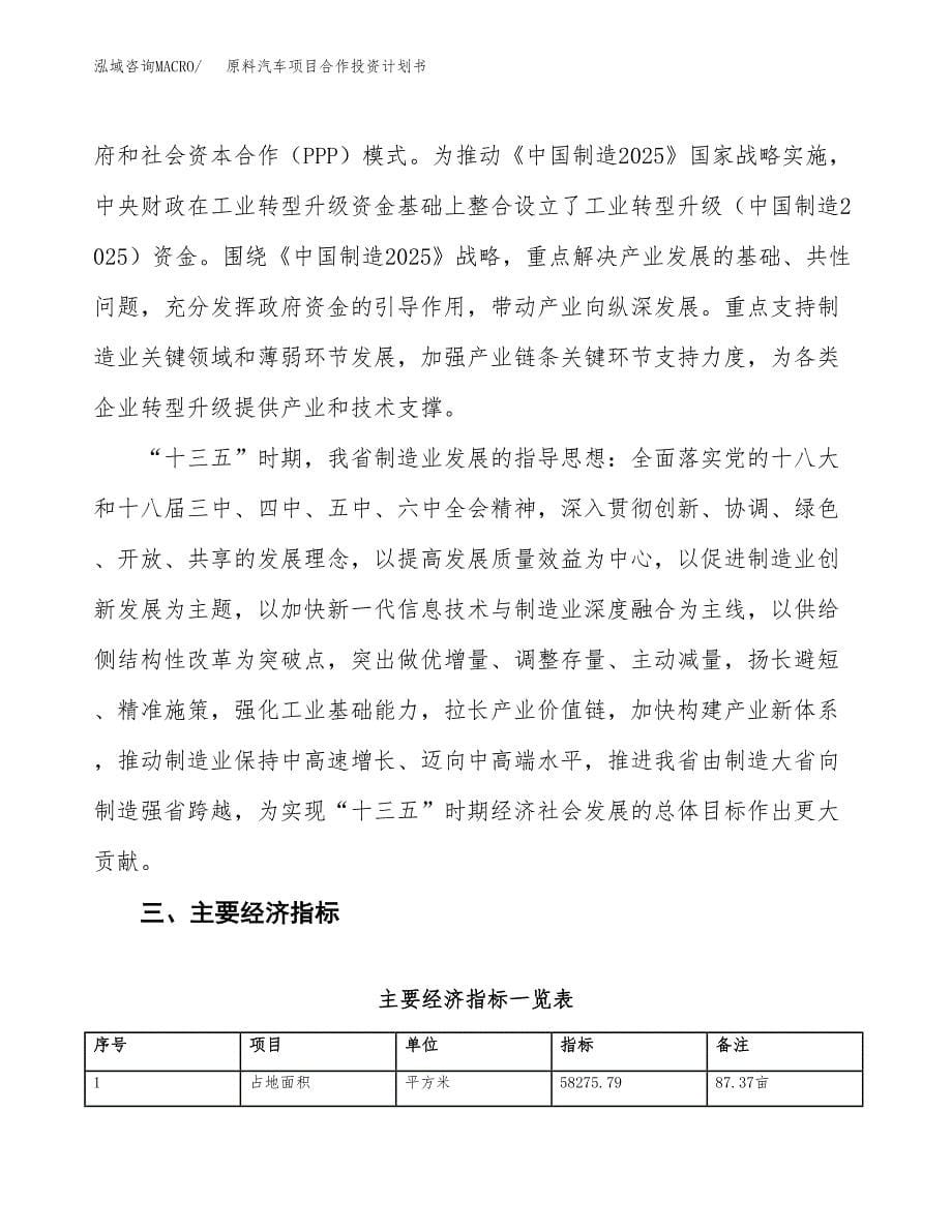 原料汽车项目合作投资计划书（样本）.docx_第5页