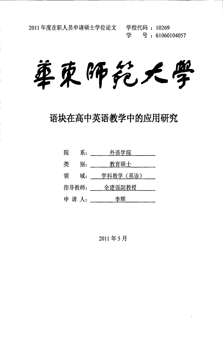 语块在高中英语教学中的应用研究_第1页