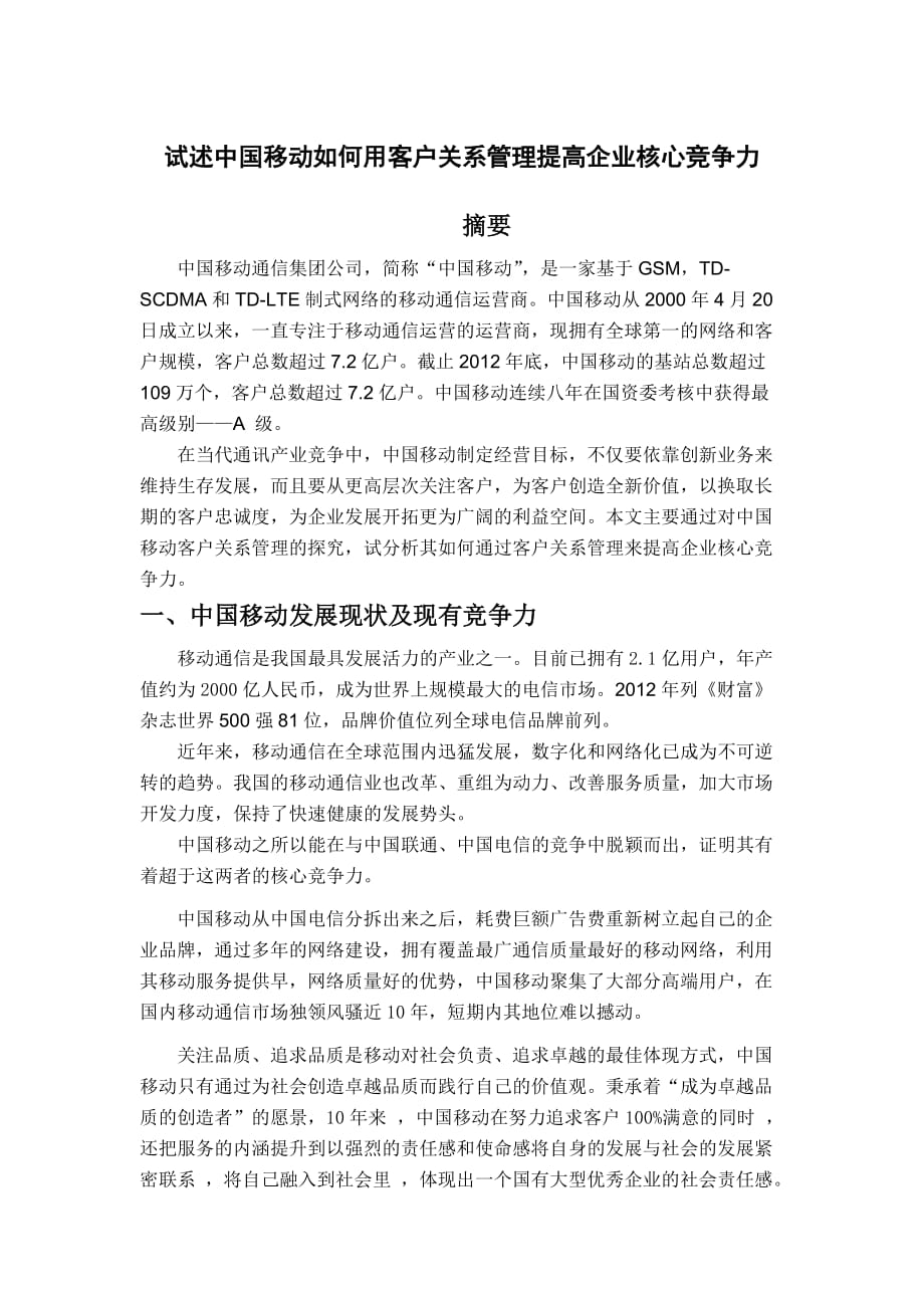 试述中国移动如何用客户关系管理提高企业核心竞争力_第1页