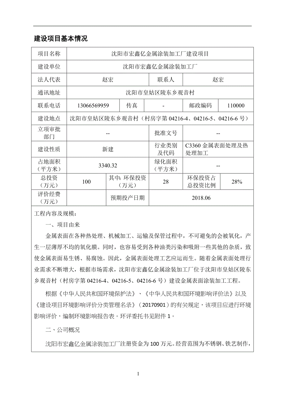 环境影响评价报告公示：沈阳市宏鑫亿金属涂装加工厂建设项目环评报告_第3页