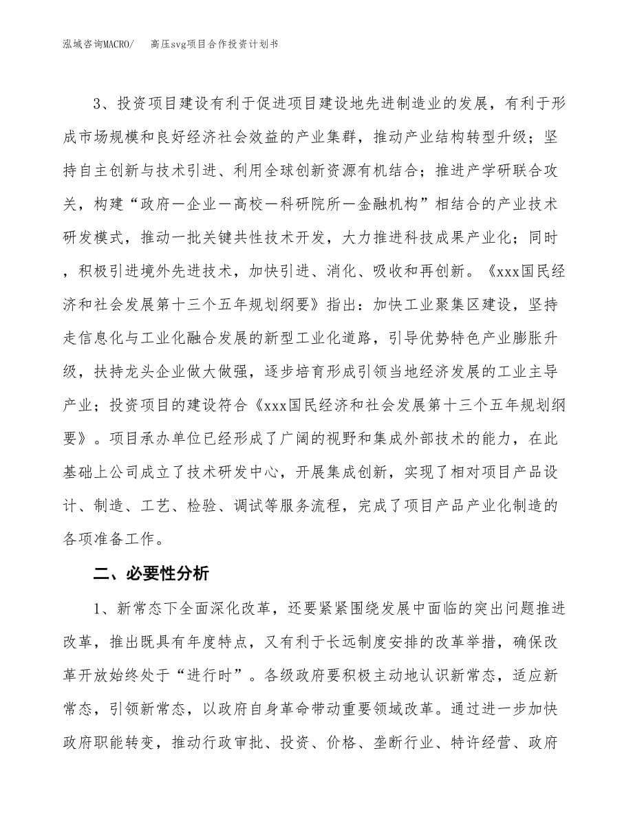 高压svg项目合作投资计划书.docx_第5页