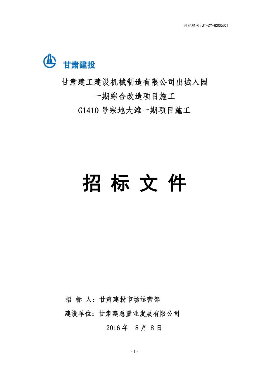 甘肃建工建设机械制造有限公司出城入园_第1页