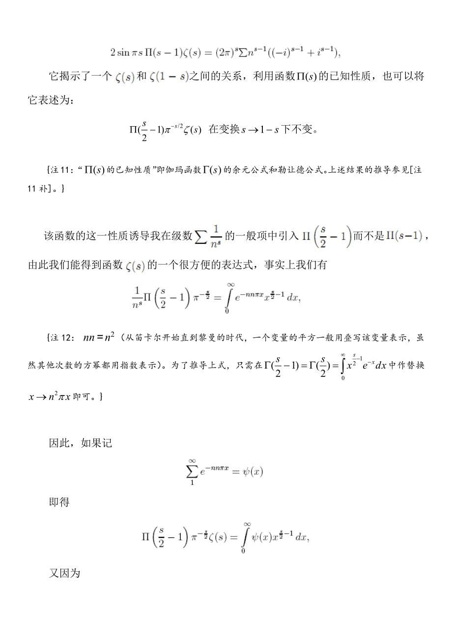 黎曼猜想原始论文中文译注-《论小于某给定值的素数的个数》_第5页