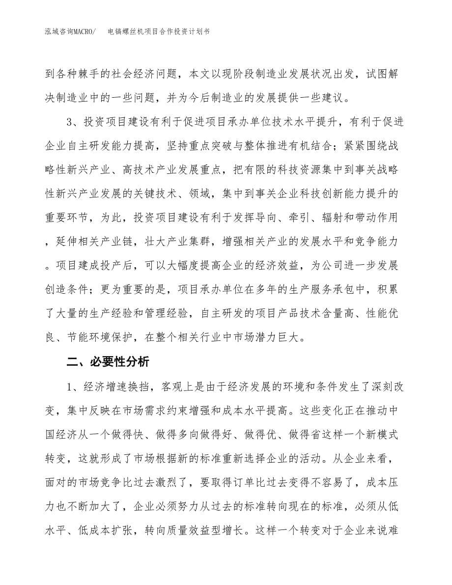 电镐螺丝机项目合作投资计划书.docx_第5页