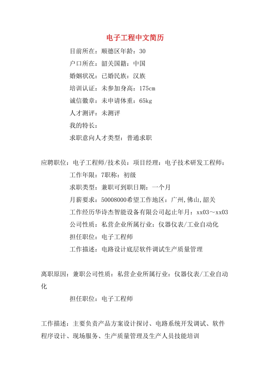 电子工程中文简历_第1页
