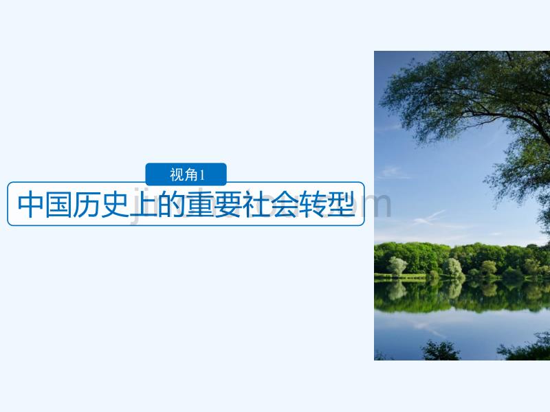 2018届高考历史二轮复习 专题五 中外关联视角 主题7 中外历史上的重大社会转型(1)_第3页