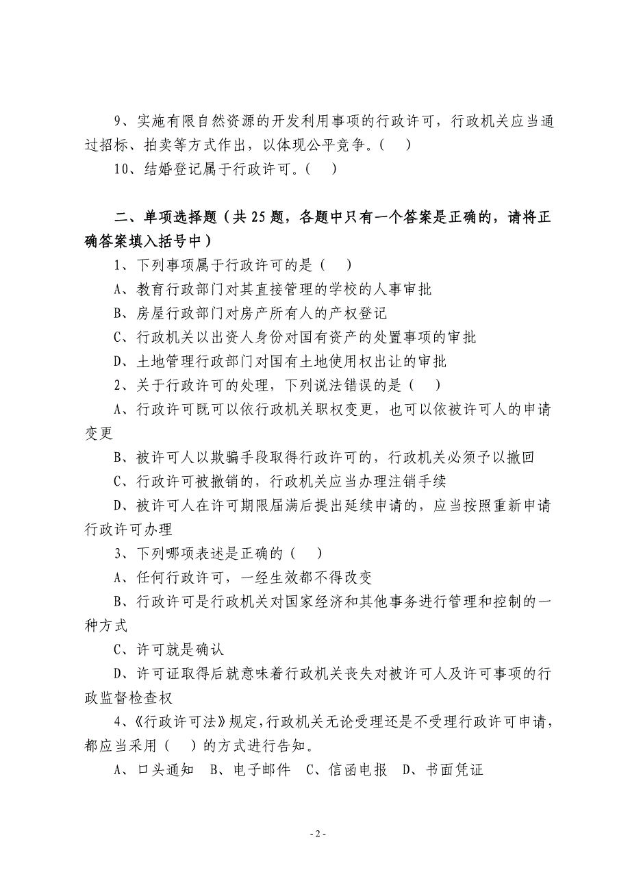 行政执法人员基础法律知识考试题库2015版._第2页