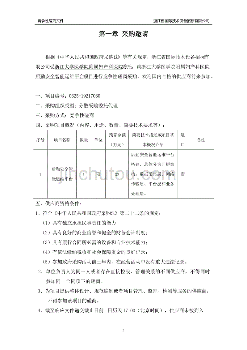 浙江大学医学院附属妇产科医院后勤安全智能运维平台项目招标文件_第3页