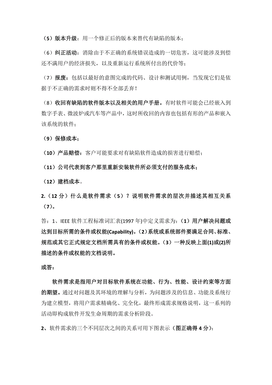 软件需求参考答案概要_第2页