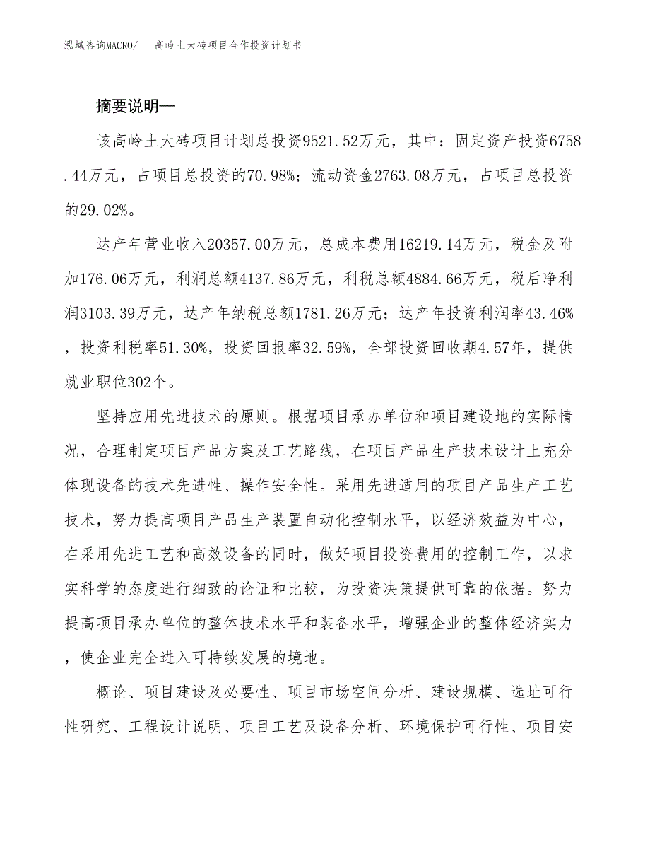 高岭土大砖项目合作投资计划书.docx_第2页