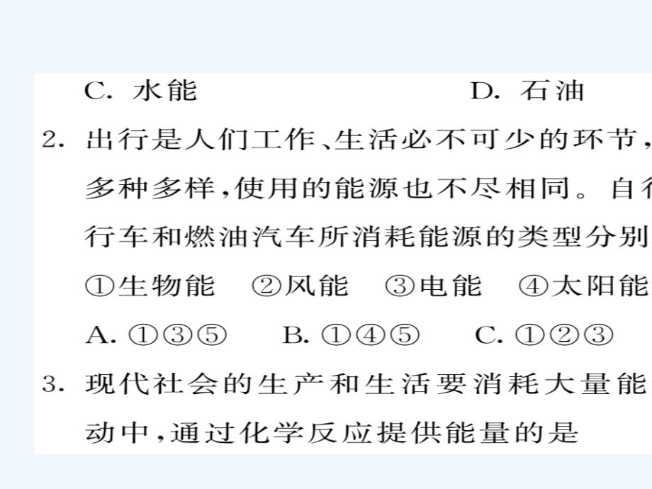 2018九年级物理全册 第22章 能源与可持续发展 （新版）新人教版(1)_第3页