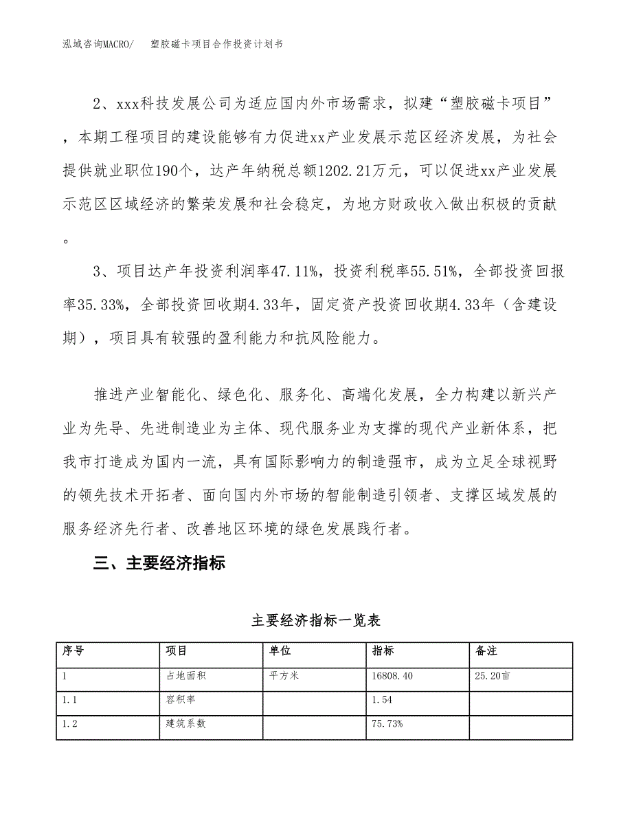 塑胶磁卡项目合作投资计划书（样本）.docx_第4页