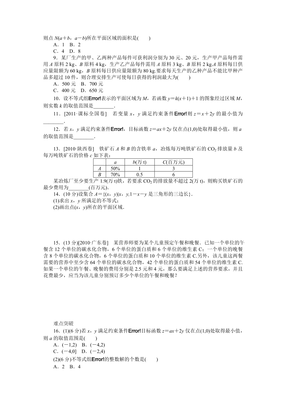 2013届高三人教a版理科数学一轮复习课时作业(34)二元一次不等式(组)与简单的线性规划问题_第2页