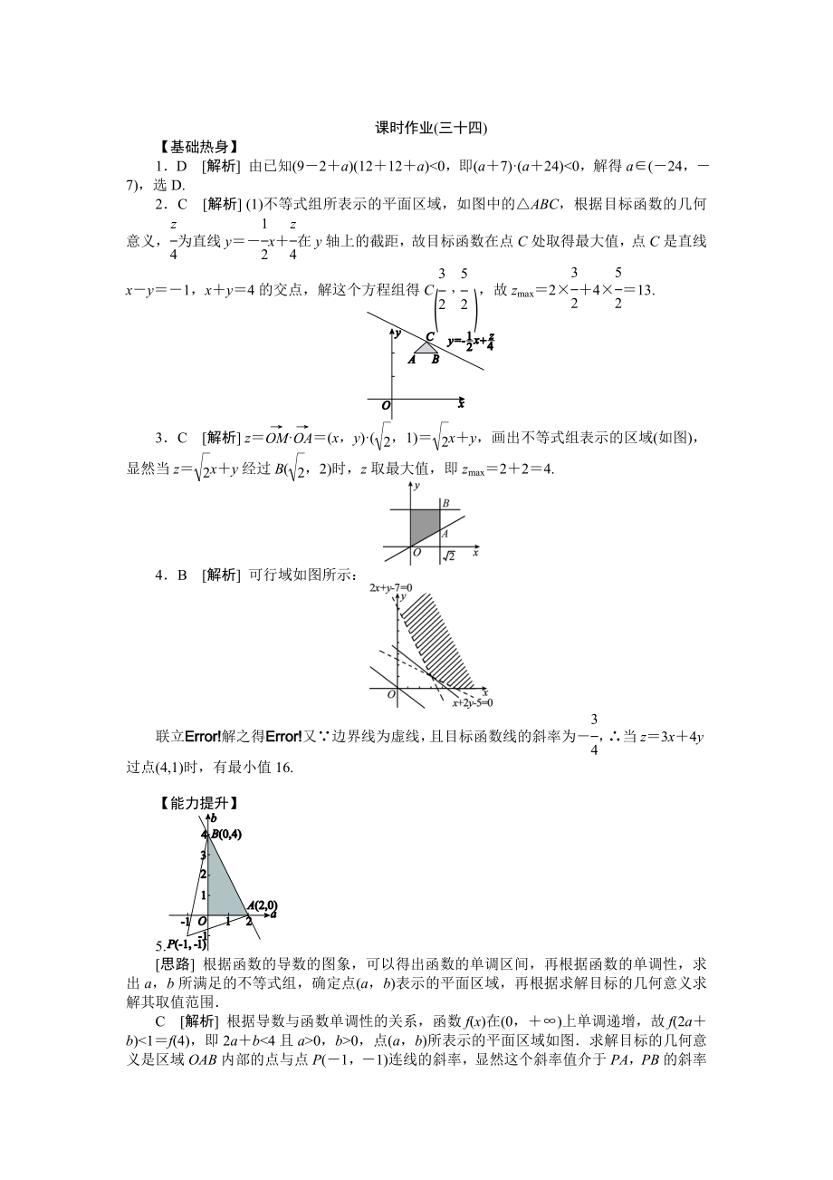 2013届高三人教a版理科数学一轮复习课时作业(34)二元一次不等式(组)与简单的线性规划问题_第4页