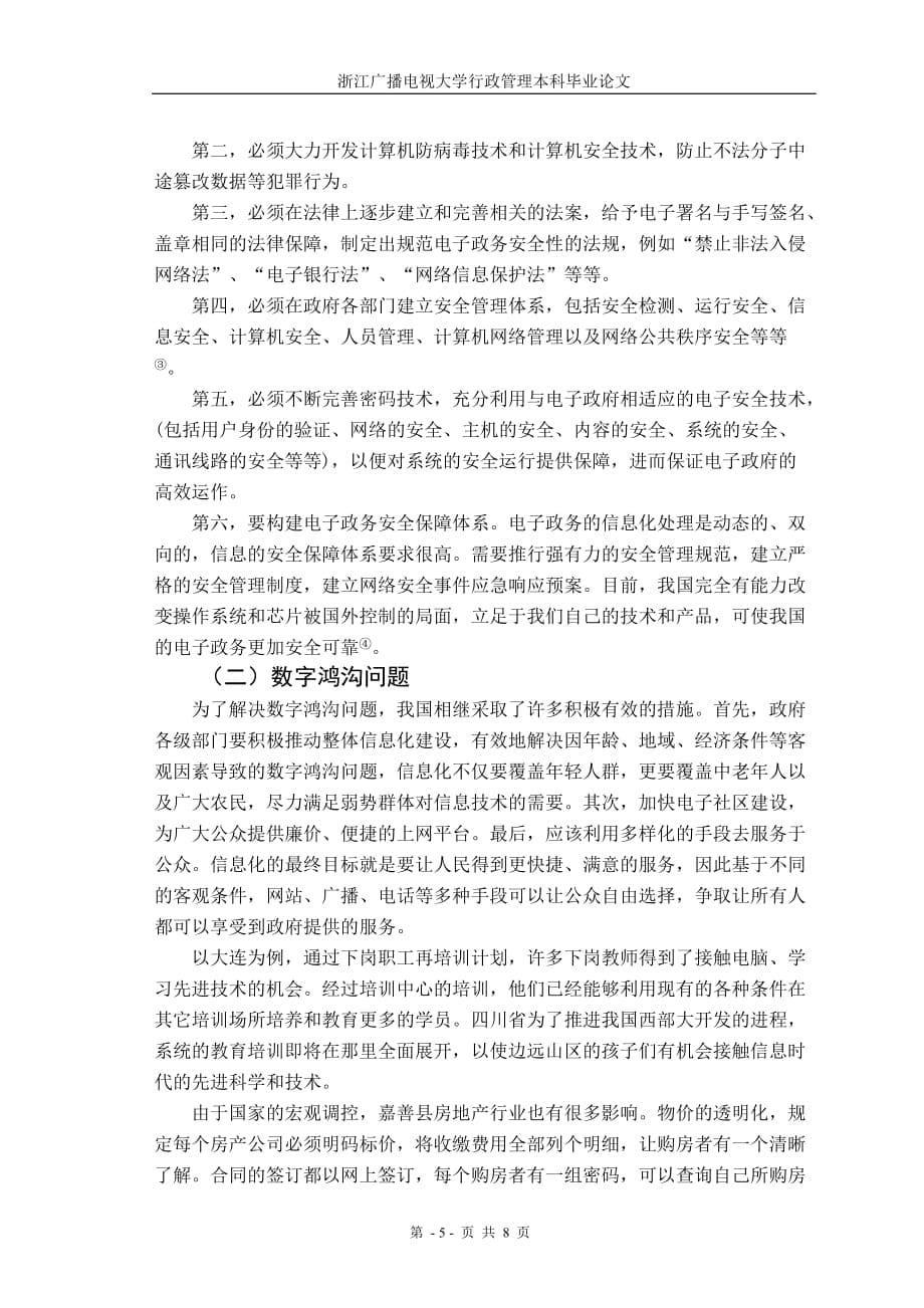 试论我国电子政务发展中存在的问题与对策_第5页