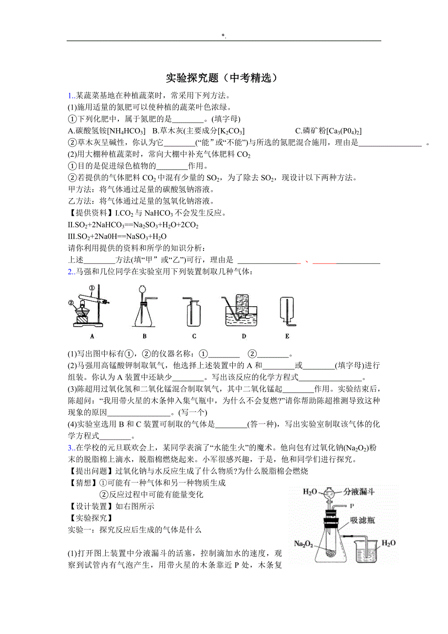 初级中学化学专栏材料学习总结复习材料中考-实验探究题精_第1页