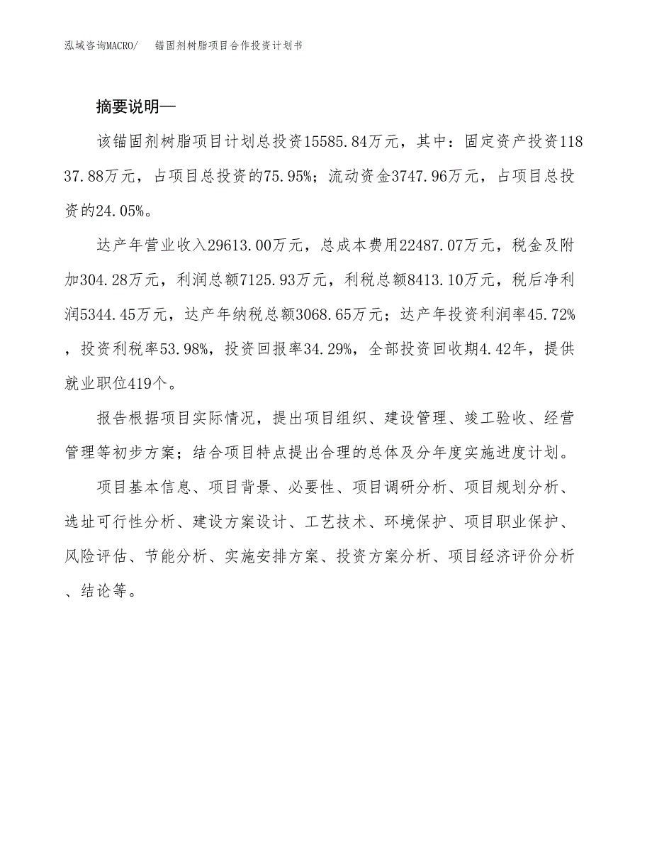 锚固剂树脂项目合作投资计划书.docx_第2页