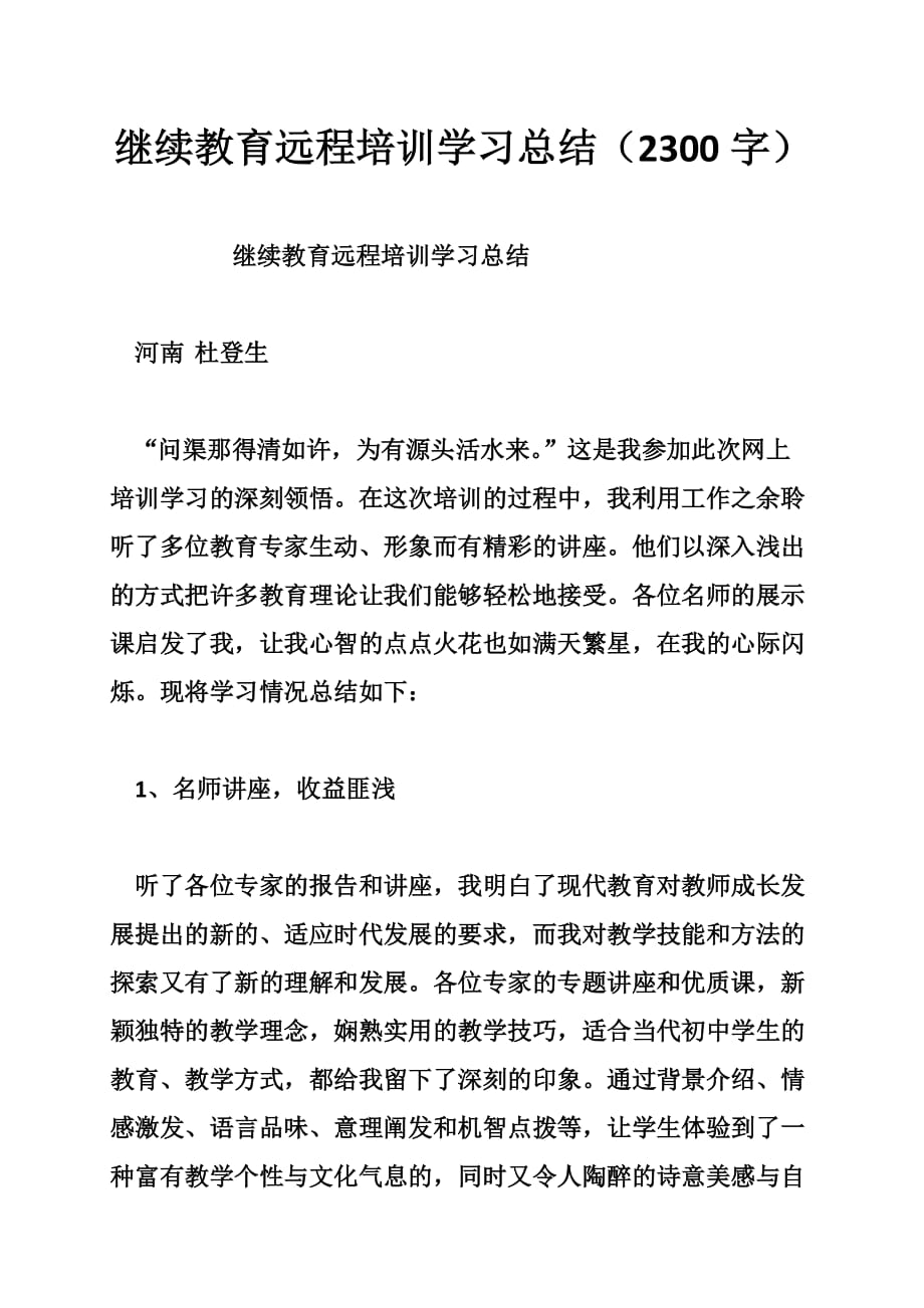 继续教育远程培训学习总结（字）_第1页