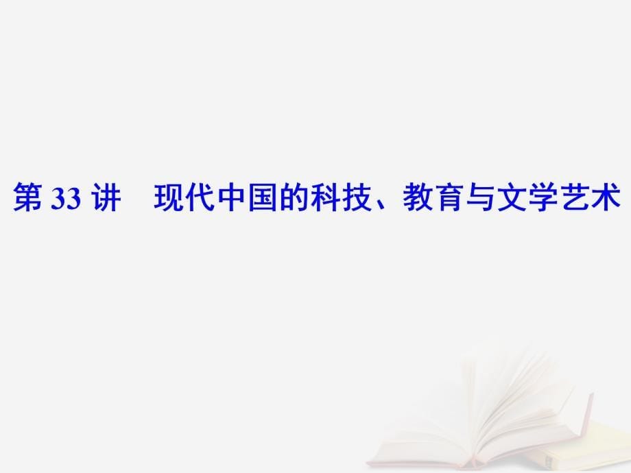 2019版高考历史大一轮复习 必考部分 第十五单元 近现代以来的中外科技与文化 第33讲 现代中国的科技、教育与文学艺术优质新人教版_第5页