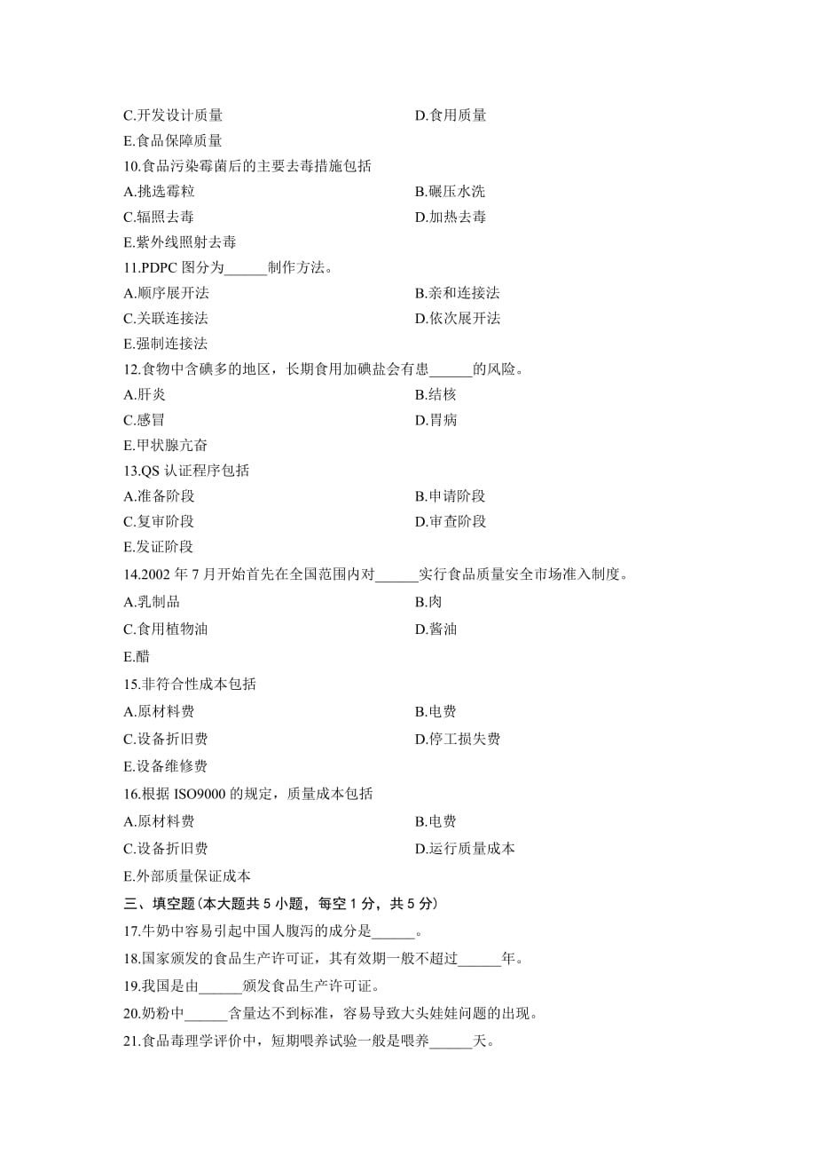 食品安全与质量控制 浙江省年月自考 试题_第2页