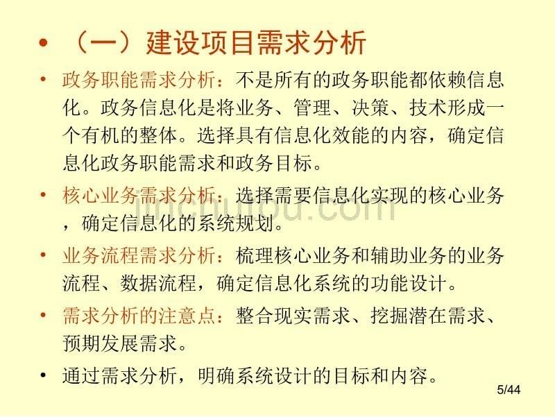 政务信息化项目预算编制程序、内容和测算方法._第5页