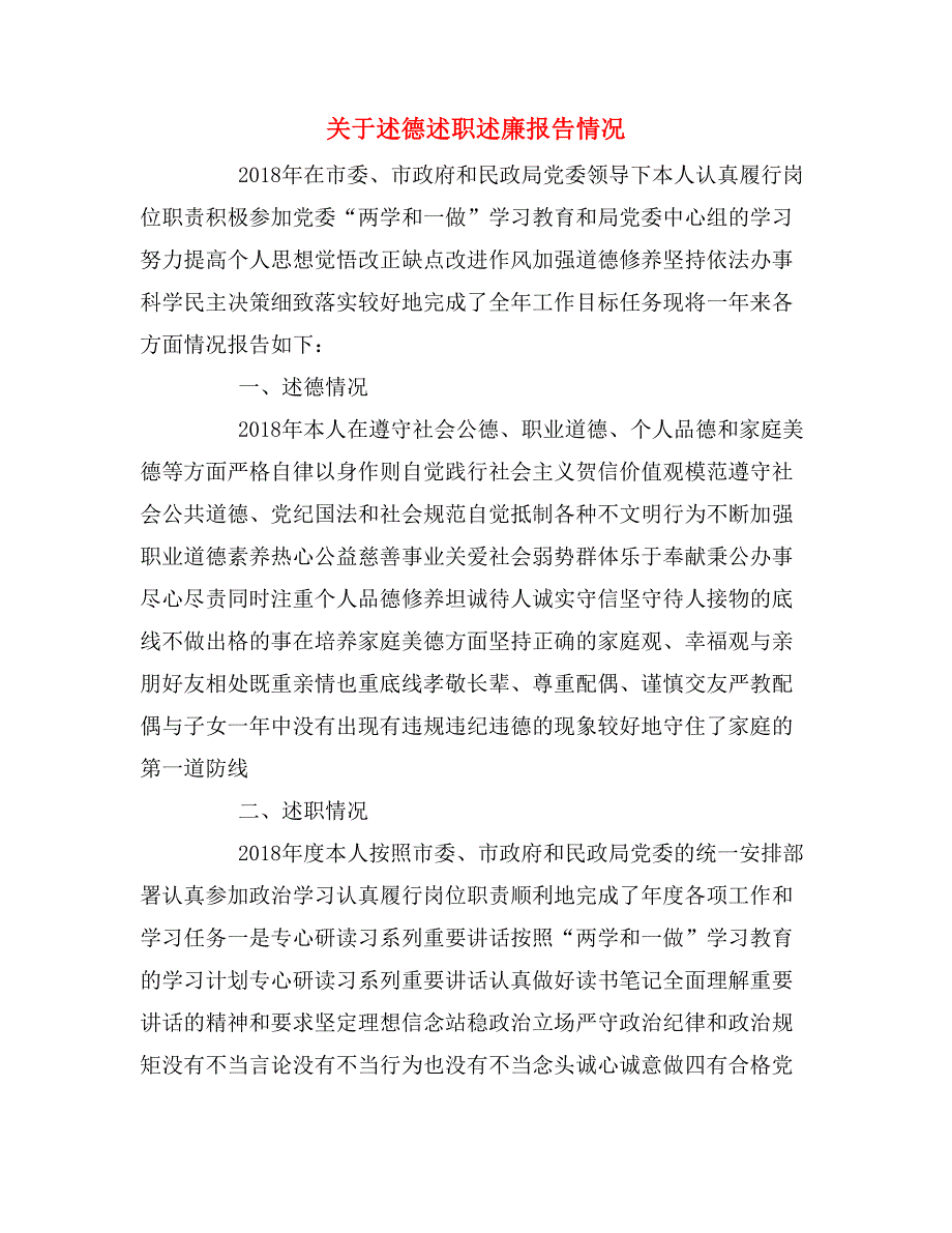 关于述德述职述廉报告情况_第1页