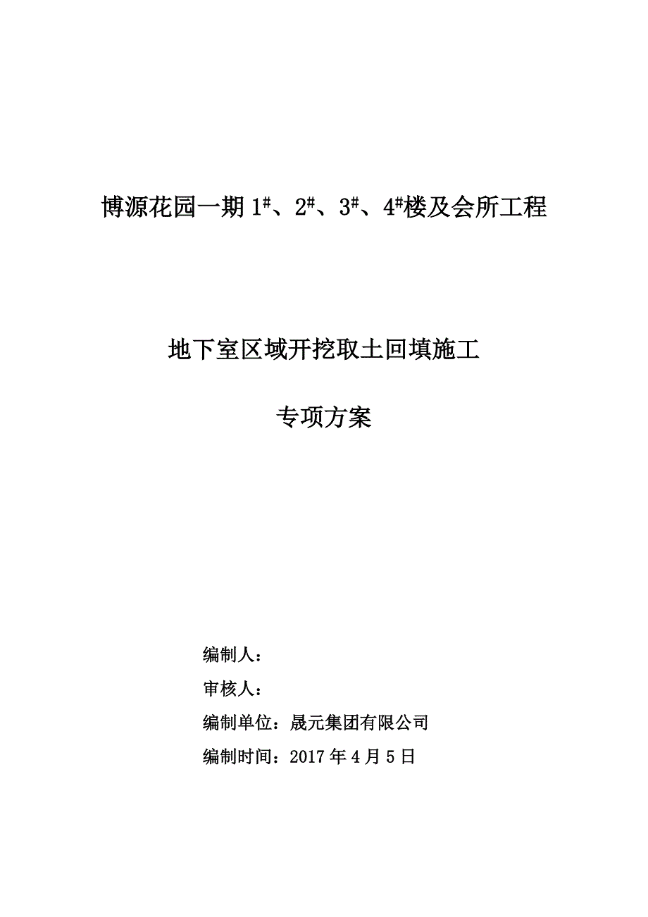 楼及会所工程地下室区域开挖取土回填施工专项_第1页