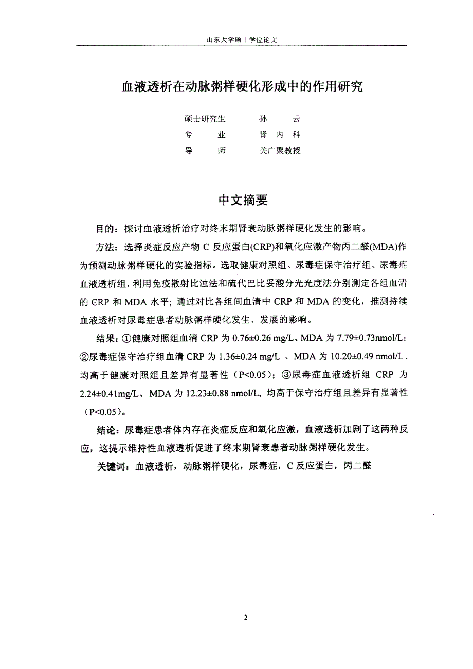 血液透析在动脉粥样硬化形成中的作用研究_第3页