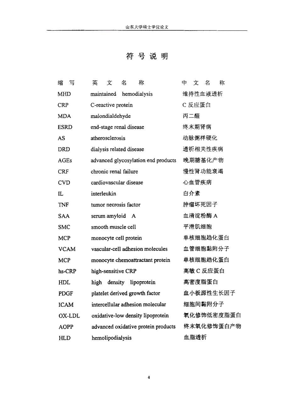 血液透析在动脉粥样硬化形成中的作用研究_第5页