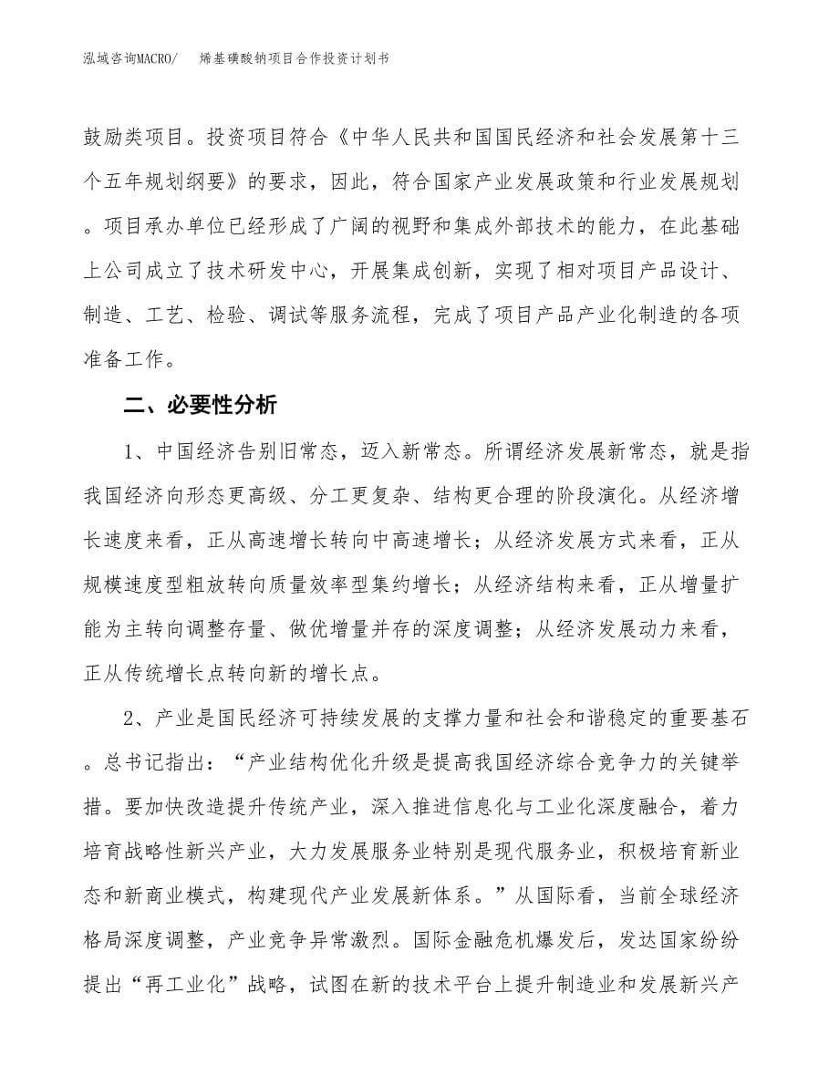 烯基磺酸钠项目合作投资计划书.docx_第5页