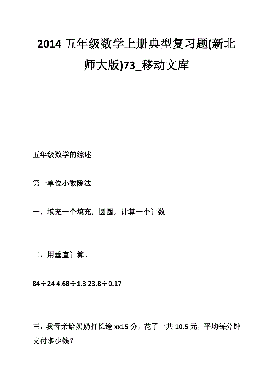 五年级数学上册典型复习题(新北师大版)_第1页