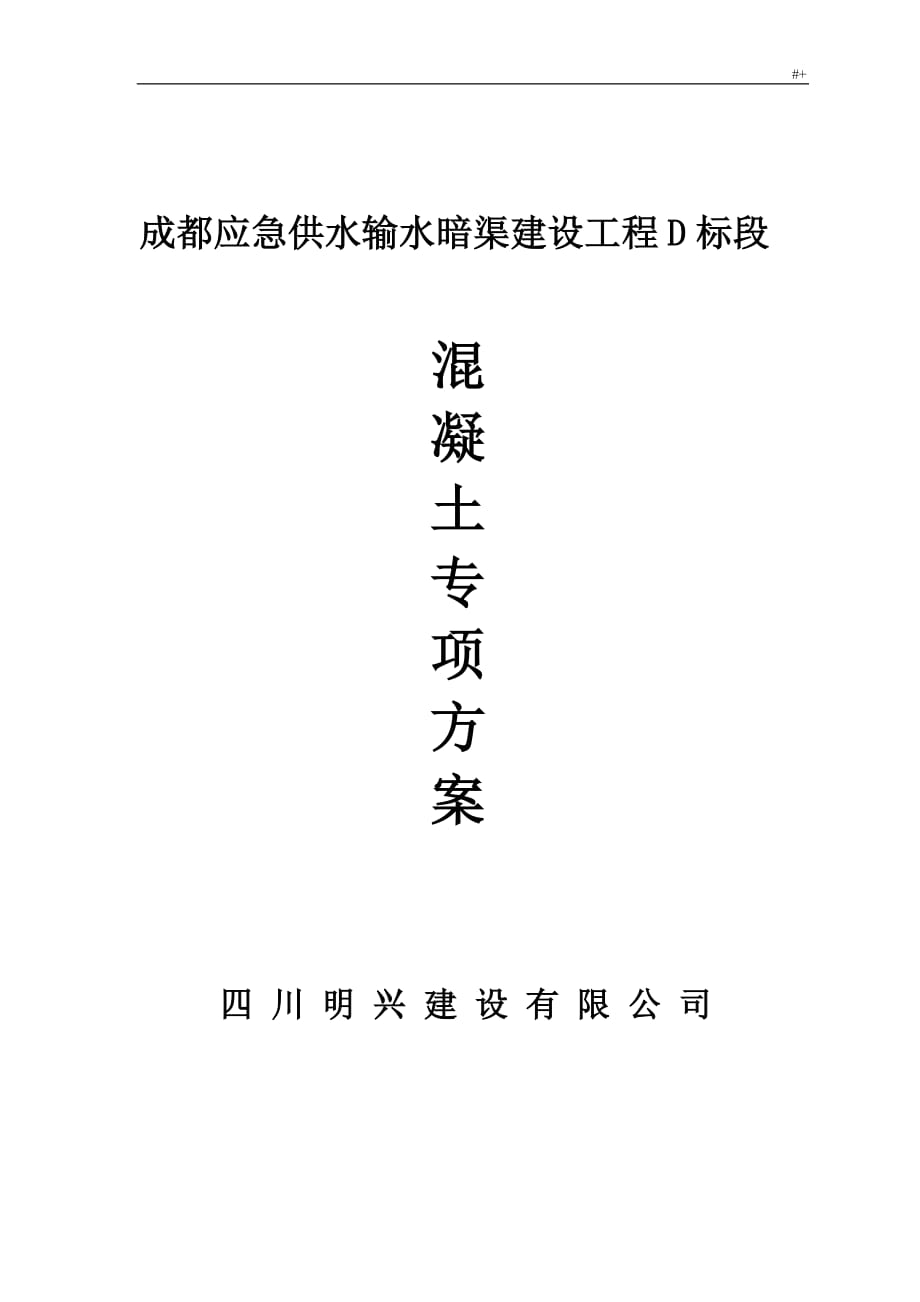 暗渠混凝土专项技术材料资料_第1页