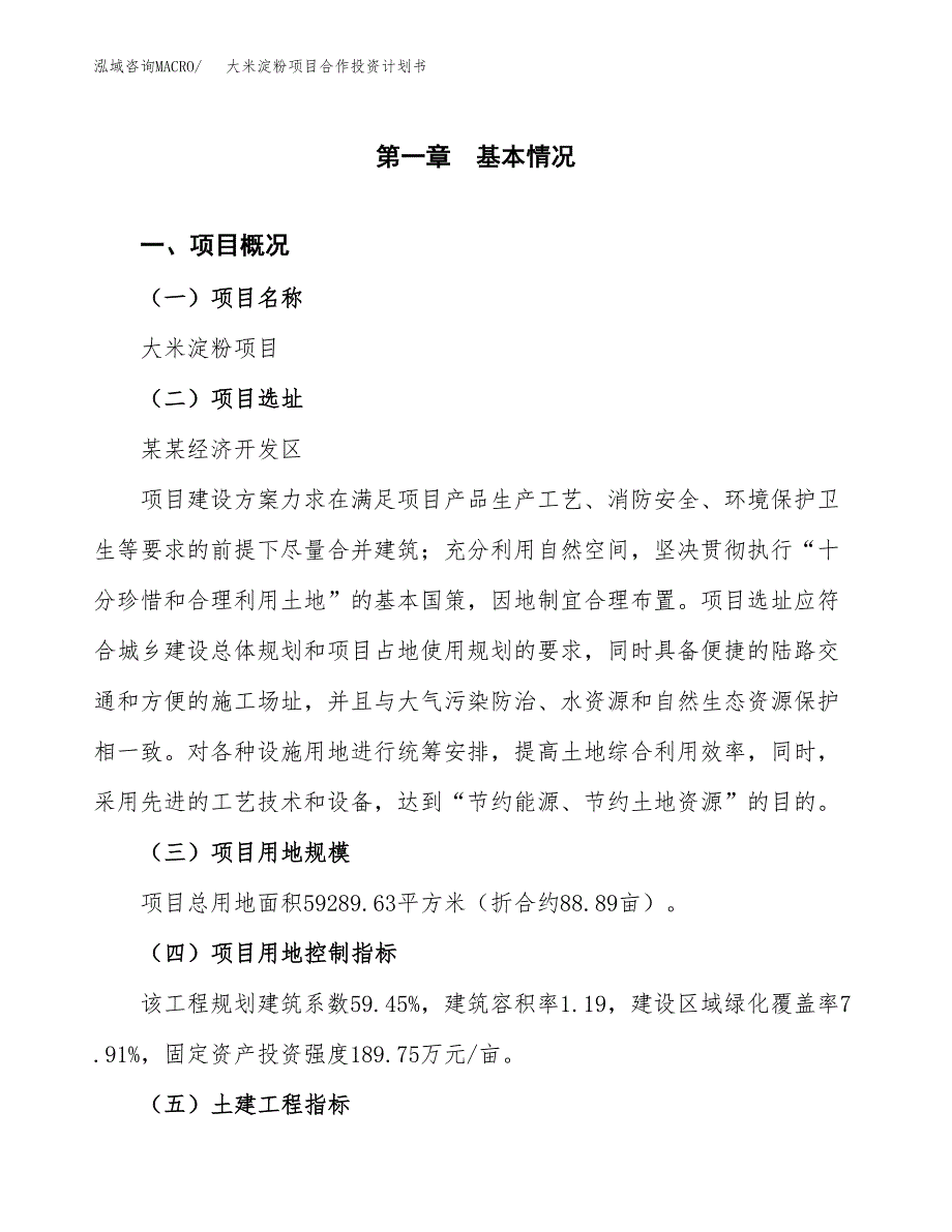 大米淀粉项目合作投资计划书（样本）.docx_第1页