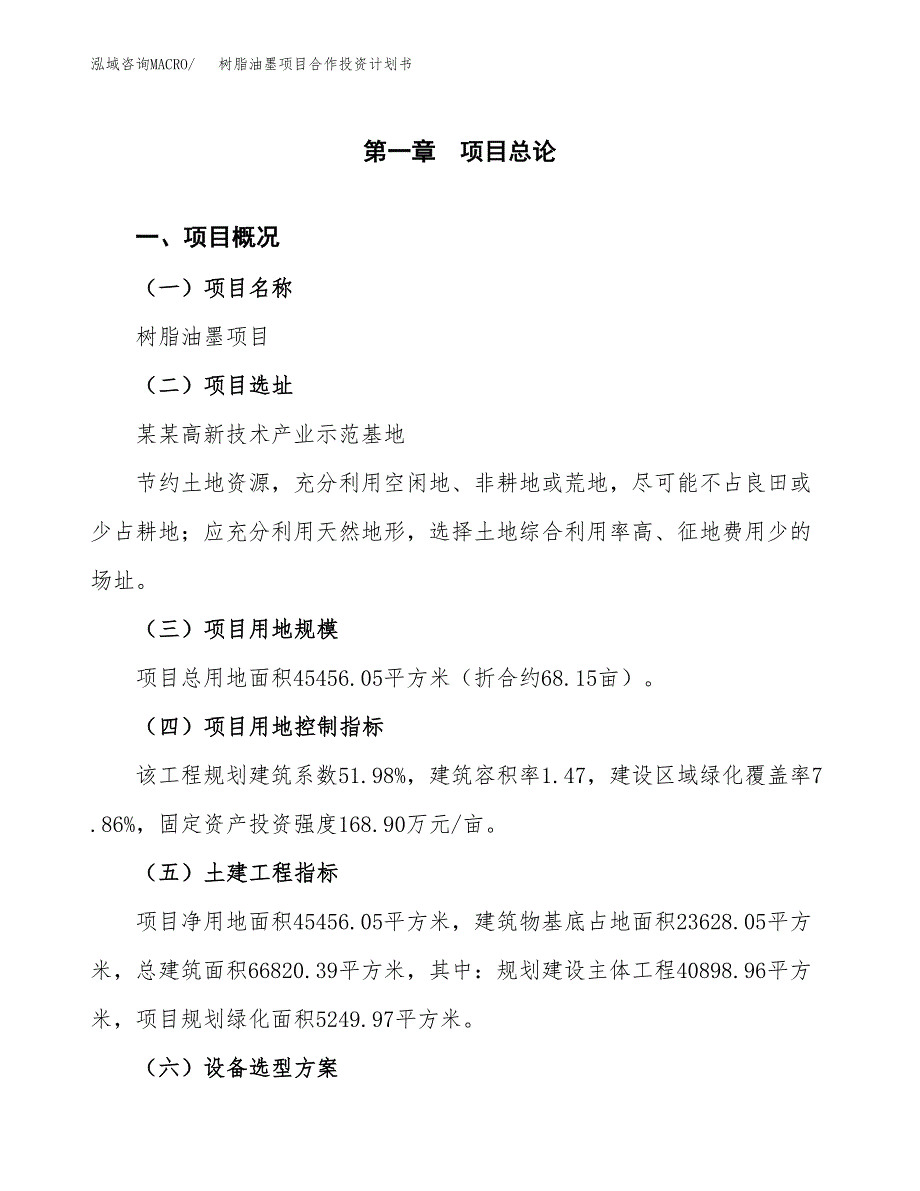 树脂油墨项目合作投资计划书（样本）.docx_第1页